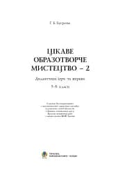 Цікаве образотворче мистецтво 2. Дидактичні ігри та вправи. 5-8 класи - мініатюра 2