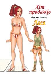 Одягни ляльку. Леся