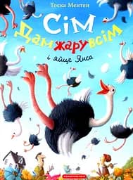 Сім Дамжарувсім і яйце Янса - Тоска Ментен