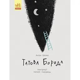 Татова борода - Антон Шапка (С901516У)