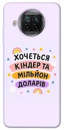 Чехол Demsky Хочу киндер для Xiaomi Mi 10T Lite/Redmi Note 9 Pro 5G