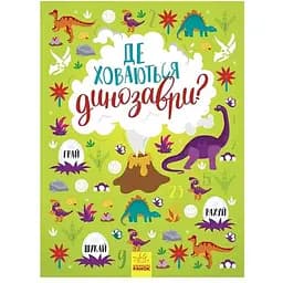 Вимельбух - Де ховаються динозаври? Видавництво Ранок різнокольоровий (ЦБ-00240531)