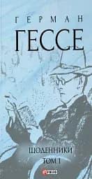 Щоденники. Том 1