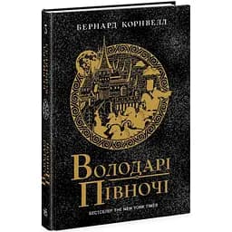 Саксонські хроніки. Володарі півночі. Книга 3 - Бернард Корнвелл (Ч1484003У)
