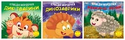 Кумедні мордочки. Дикі тварини. Динозаврики. Мешканці ферми - Анастасія Фісіна