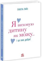 Я виховую дитину як можу… і це вже добре! - мініатюра 3