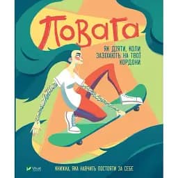 Уважение. Как действовать, когда посягают на твои личные границы – Кортни Макавинта