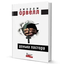 Донька пастора - мініатюра 3