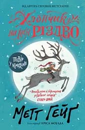 Книга "Хлопчик на ім'я Різдво" Автор Метт Гейґ 