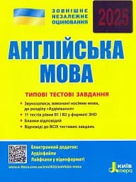 ЗНО 2025. Англійська мова. Типові тестові завдання
