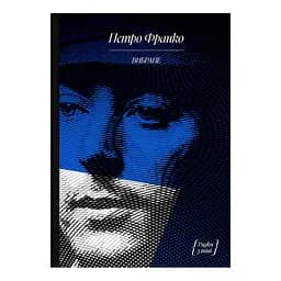 Петро Франко. Вибране - Петро Франко (522225)