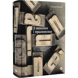 Книга З голосних і приголосних - Василь Махно (Yakaboo)