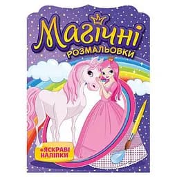 Водная раскраска "Принцессы" Ранок 10171025, 8 страниц, 22 наклейки