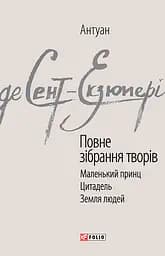 Антуан де Сент-Екзюпері. Повне зібрання творів - Антуан де Сент-Екзюпері