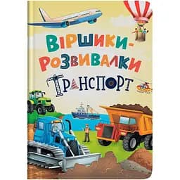 Книга Кристал Бук Віршики-розвивалки. Транспорт - Олександр Грановський (F00032240)
