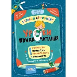 Уроки швидкочитання. Третій рівень