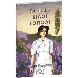Книга Танець білої тополі. Фоліо. Сучасна українська література - Надія Гуменюк (Folio)