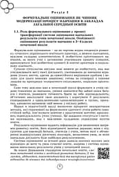 Теорія і практика формувального оцінювання у 3-4 класах - мініатюра 4