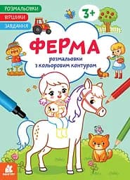 Розмальовка Кенгуру Віршики. Завдання. Ферма українською мовою
