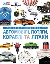 Автомобілі, потяги, кораблі та літаки. Наш світ у зображеннях - Клайв Ґіффорд