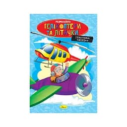 Книжка раскраска Вертолеты и самолетики РМ-48-52 с цветными подсказками