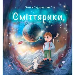 Сміттярики - Олена Скуловатова