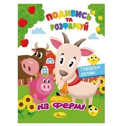 Книжка Раскраска "Посмотри и раскрась На ферме" Апельсин РМ-44-14 с подсказками в середине
