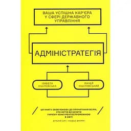Адміністратегія - Ізабела Кішіловська