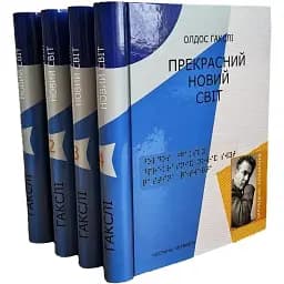 Комплект книг Прекрасний новий світ (4 кн.) - Олдос Гакслі (Антологія) (шрифт Брайля)