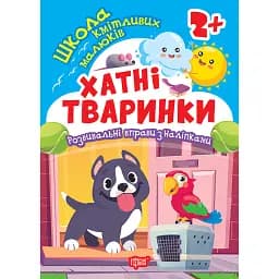 Школа кмітливих малюків. Хатні тваринки. 2+ - Оксана Алліна