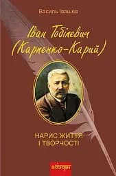 Іван Тобілевич Карпенко-Карий. Нарис життя і творчості