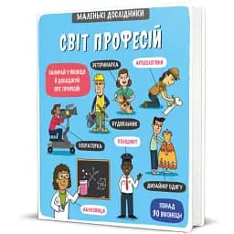 Маленькі дослідники. Світ професій - мініатюра 2