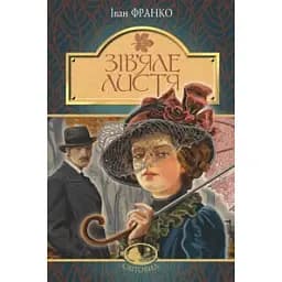 Зів’яле листя