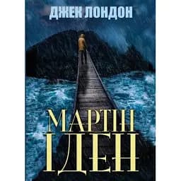 Книга Мартін Іден - Джек Лондон (Андронум)