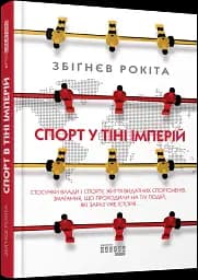 Спорт у тіні імперій - мініатюра 2