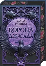 Корона Джасада. Книга 2