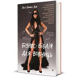 Бізнес-біблія для вовчиць. Автор - Ліса Кармен Ван. Книголав 9786178566111