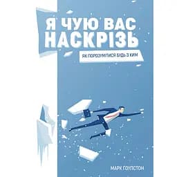 Я чую вас наскрізь. Як порозумітися будь з ким - Марк Ґоулстон