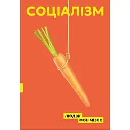 Соціалізм - Людвіг фон Мізес
