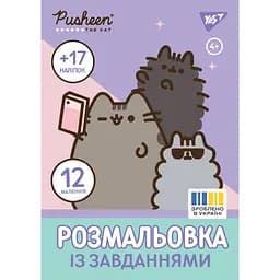 Розмальовка А4 Yes Pusheen з наліпками та завданнями 12 сторінок (743223)