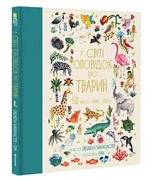 Книга "У світі оповідок про тварин. 50 казок, міфів і легенд" Тверда Обкладинка Автор Енджела Макаллістер