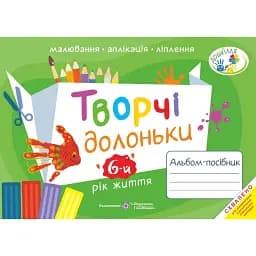 Творчі долоньки. Альбом-посібник з образотворчого мистецтва для дітей 6-го року життя - Анжела Бровченко