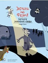 Злочини на фермі. Таємниче зникнення корови