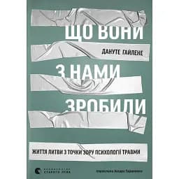Що вони з нами зробили - Гайлене Дануте