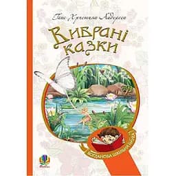 Вибрані казки - Ганс Хрістіан Андерсон (978-966-10-4506-3)