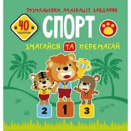 Розмальовки, аплікації, завдання. Спорт. Змагайся та перемагай. 40 наліпок