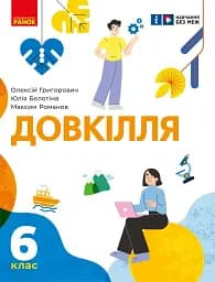 Довкілля. 6 клас. Підручник