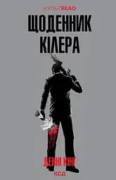 Щоденник кілера - Денні Кінг
