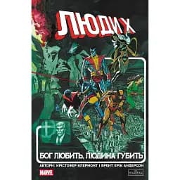 Комикс Varvar Publishing Люди Х: Бог любит, человек губит (у) - Кристофер Клермонт