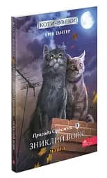 Коти-Вояки. Манґа. Подарунковий комплект. Манґи 1-4. - мініатюра 6